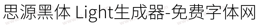 思源黑体 Light生成器字体转换